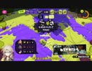 【スプラトゥーン3】【春日部つむぎ実況】X帯を生き残るには#5.5 「番外編オープンマッチ」