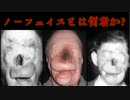 【ゆっくり解説】顔のない男チャーリー・ノーフェイスとは何者なのか？【都市伝説】