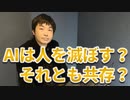 【会員限定】AIで人は必要なくなる？どんな未来を選ぶ？