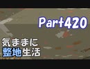 【Minecraft】気ままに整地生活Part420【ゆっくり実況】