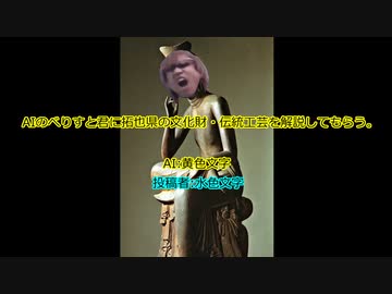 AIのべりすと君に拓也県の文化財・伝統工芸を解説してもらう。