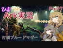 ひまつむARK実況　Part7　【VoiceVox実況】打倒！ブルードマザーβ！！
