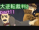 【初見実況】大逆転するよ2＾＾part11【大逆転裁判1＆2】