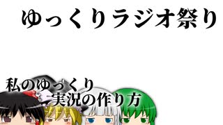 【#ゆっくりラジオ祭り】勝手に、「私のゆっくり実況の作り方」でも【ゆっくり雑談】