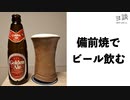 【ヨ談】＃０５　備前焼でビール・・・の、ススメ【クラフトビール】