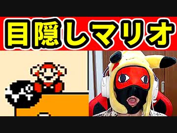 【目隠しマリオ３】遂にワソワソ登場！『2-5』