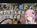 【自転車車載】ペダルと脚で #5 - 青森自転車旅その2 新青森・龍飛崎
