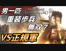 【マウントアンドブレード2】目指せ最強！重装歩兵無双　その７【Mount & Blade 2】
