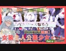 【女装ゲー】葵ちゃんとずんだもんが女装美少女ゲームを紹介する その α【VOICEROID解説】