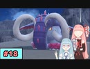 【ポケモンSV】トレーナーな琴葉姉妹のポケモンスカーレット#18【A.I.Voice実況】