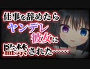 【シチュボ】仕事を辞めたら、ヤンデレ彼女に監禁された。【男性向け】