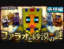 ファラオシマと行く！不思議な砂漠世界【マインクラフト/ファラオと砂漠の謎】の感想 2023年3月21日