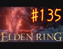 【初見実況】 考察しながら王になる　その１３５ 【 ELDEN RING 】