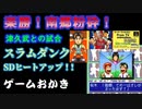 【ハゲ実況】スラムダンクSDヒートアップ④津久武戦。あれっと思わせる実力。
