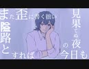 殴り書き｜feat.初音ミク