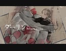 ダーリン - 歌ってみた by koharu.