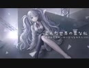 【歪んだ世界の歪な私】feat.初音ミク ボカコレ2023春ルーキー