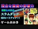 【ハゲ実況】スラムダンクSD⑤翔陽戦。悲惨、藤魔の影響力薄い！