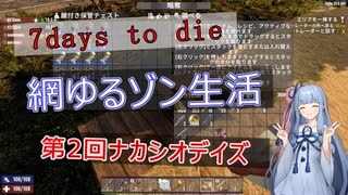 【7DAYS TO DIEα20.6】琴葉葵の網ゆるゾン生活(ナカシオデイズマルチ)part9【VOICEROID】