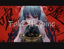 Fake Heroine / アレックス feat.初音ミク