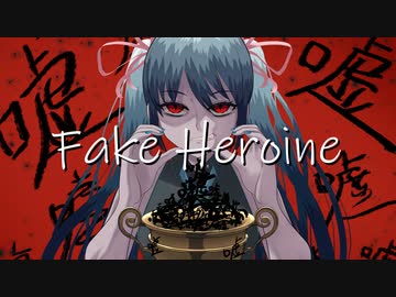 Fake Heroine / アレックス feat.初音ミク