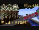 【TUSB】死にまくりTUSB ～ part52【ゆっくり実況】