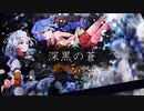 【紲星あかり 鳴花ミコト】深黒の蒼 【オリジナル曲】