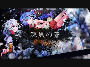 【紲星あかり 鳴花ミコト】深黒の蒼 【オリジナル曲】