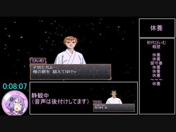 【RTA/biim式】俺の屍を越えてゆけ_リメイク版_4:54:20_part1/8【結月ゆかり解説実況】