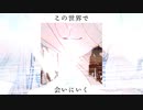 この世界で会いにいく / 初音ミク