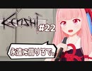 第399位：琴葉茜が最強を目指す（世界のメイトウ集め編）【Kenshi #22】