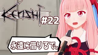 琴葉茜が最強を目指す（世界のメイトウ集め編）【Kenshi #22】