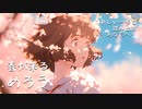 春が来る〜新しい一歩を踏み出すあなたへ〜