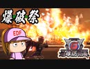 #50 擲弾兵334体！？大花火大会開催！！【地球防衛軍6 擲弾破壊部隊 ゆっくり実況】