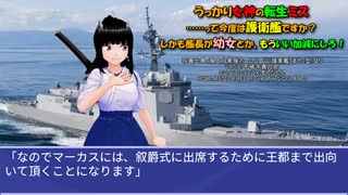 うっかり女神の転生ミス……って今度は護衛艦ですか？ しかも艦長が幼女とか、もういい加減にしろ！81