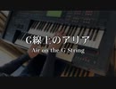 【G線上のアリア】～Air on the G String～ Electone cover