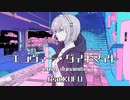 エンヴィー・ダイナマイト / 可不