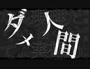 ダメ人間/武乃仔 feat.音街ウナ