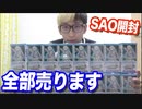 SAOのカードを16箱開封して店長に全部査定してもらった【ヒカル&店長切り抜き】