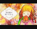 花紅葉が咲いたなら / 星界
