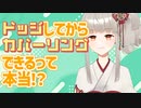 【ダブルクロス3rd】ドッジとガードとカバーリングの話【trpg解説】