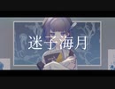 迷子海月/クラウディ feat.初音ミク