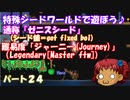 [ゆっくり実況]　特殊シード(get fixed boi)ワールドで遊ぼう♪　パート２４　[Terraria]