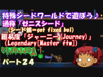 [ゆっくり実況]　特殊シード(get fixed boi)ワールドで遊ぼう♪　パート２４　[Terraria]