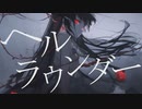 ヘルラウンダー / 初音ミク