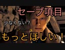 【バイオRE4】セーブ項目について【期待と要望】