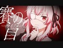 賽の目 feat.結月ゆかり／ウミノナツ
