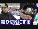 スーパードラゴンボールヒーローズ第3弾のガチャに100円玉500枚突っ込んで売り切れにしてみた 【ヒカル&店長切り抜き】