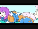 人生ゲーム /裏命+IA