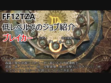 【FF12 TZA】低レベルでのジョブ紹介　ブレイカー【ゆっくり実況】